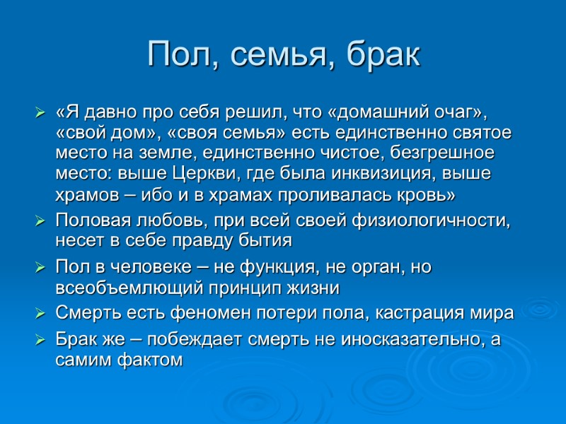 Пол, семья, брак «Я давно про себя решил, что «домашний очаг», «свой дом», «своя
